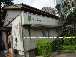 華山1914クリエイティブパーク1