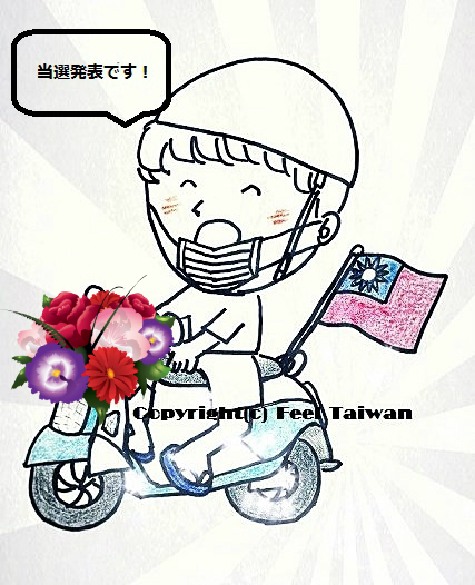 facebook Feel Taiwan 感じる台湾　台湾情報サイト懸賞当選発表