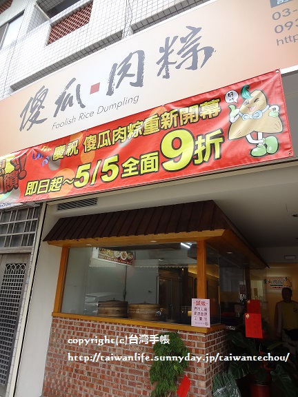 食材から厳選、台湾新竹の美味しい粽子（ちまき）　傻瓜肉粽