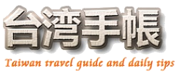 台湾手帳　情報　ブログ　観光　旅行　グルメ　ファッション
