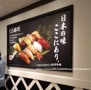 【台湾グルメ】ついに台湾高雄にも開店日本のくら寿司（藏壽司）