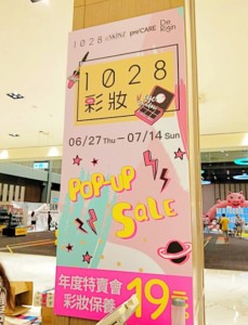 台湾でコスメスキンケア連合特売会へ行ってみた！お得いろいろショッピング