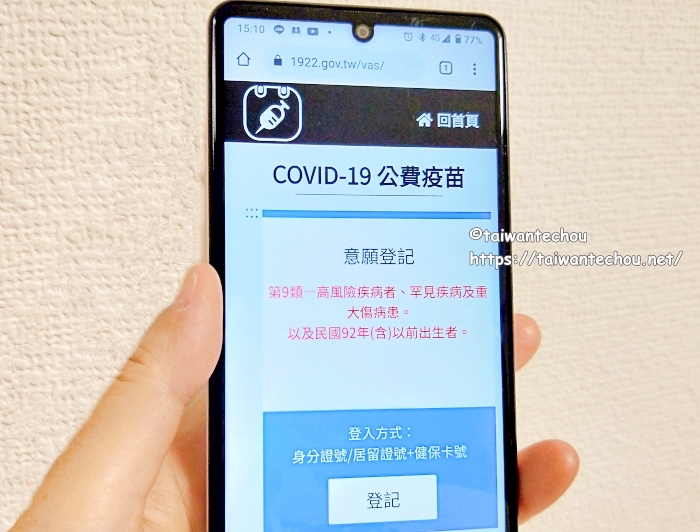 台湾の新型コロナウイルスワクチン予約と接種意向登録