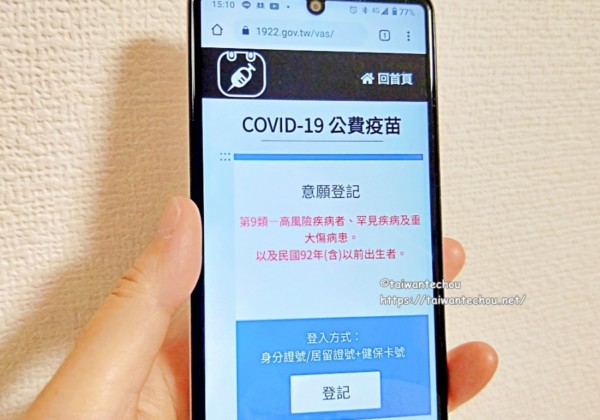 台湾の18歳以上新型コロナウイルスワクチン接種意向登録と接種予約